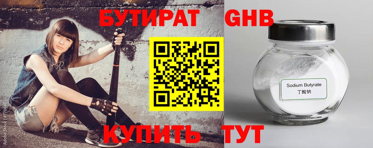 Бутират жидкий экстази Изобильный